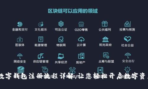 USDT数字钱包注册流程详解,让您轻松开启数字资产之旅