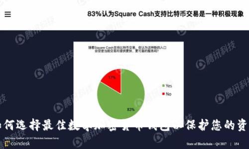如何选择最佳数学加密货币钱包以保护您的资产