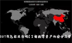 USDT钱包能冻结吗？了解数字资产的安