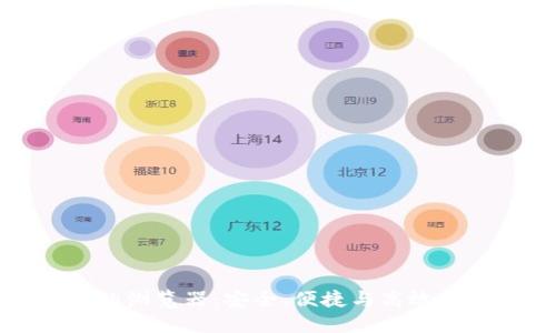 数字货币加密钱包的浏览器:安全、便捷与高效的数字资产管理工具