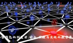 数字货币加密钱包的浏览器：安全、便