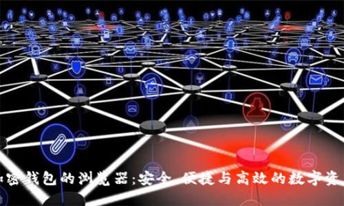 数字货币加密钱包的浏览器:安全、便捷与高效的数字资产管理工具