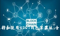 如何选择和使用USDT钱包苹果版：全面