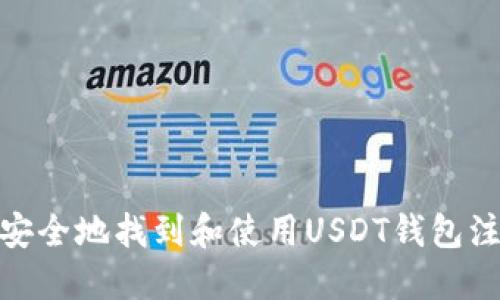 : 如何安全地找到和使用USDT钱包注册地址