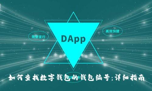 如何查找数字钱包的钱包编号:详细指南