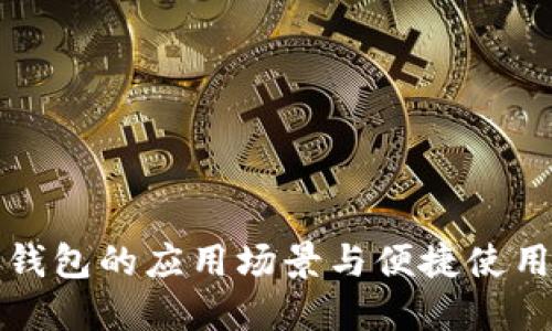 数字钱包的应用场景与便捷使用指南