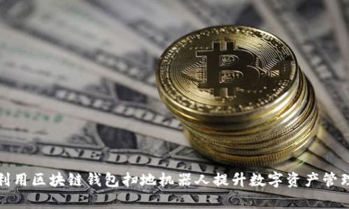 如何利用区块链钱包扫地机器人提升数字资产管理效率