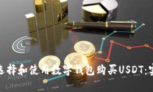 : 如何选择和使用数字钱包购买USDT:实用指南