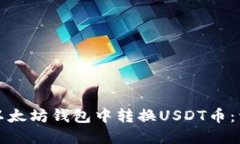 如何在以太坊钱包中转换USDT币：详细