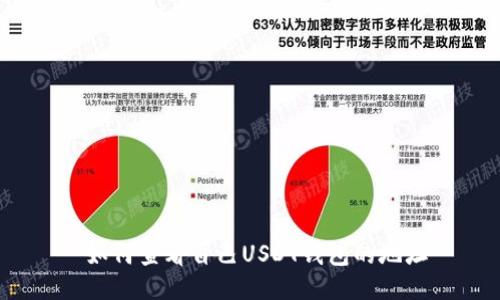 如何查看自己USDT钱包的地址