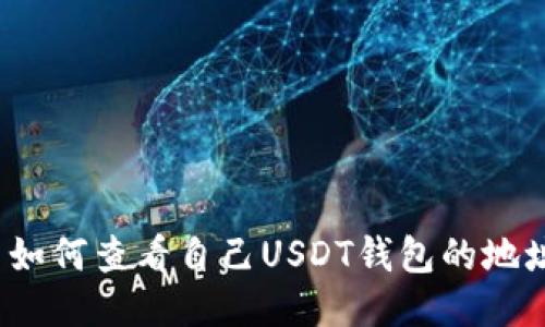 如何查看自己USDT钱包的地址