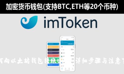 如何向以太坊钱包转账USDT：详细步骤与注意事项