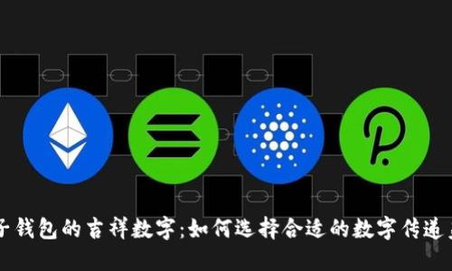结婚份子钱包的吉祥数字：如何选择合适的数字传递美好祝愿