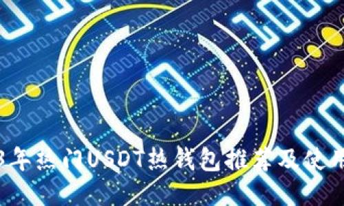 2023年热门USDT热钱包推荐及使用指南