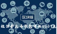 如何有效保护火币钱包中的USDT免受盗