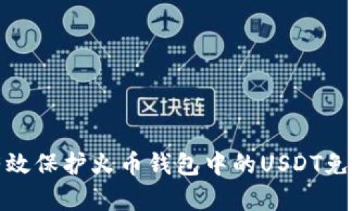 如何有效保护火币钱包中的USDT免受盗窃