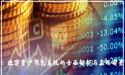 : 数字资产钱包系统的全面解析与应用前景