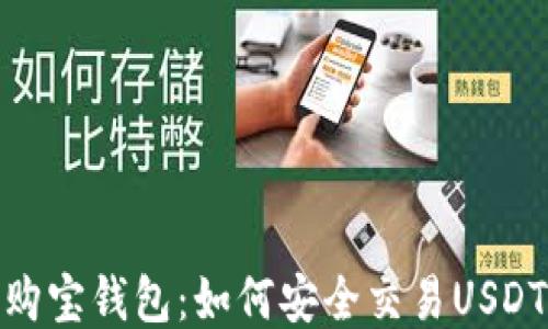 购宝钱包:如何安全交易USDT
