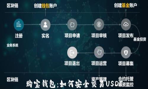 购宝钱包:如何安全交易USDT