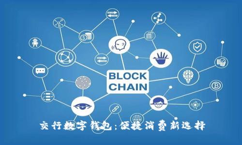 交行数字钱包：便捷消费新选择