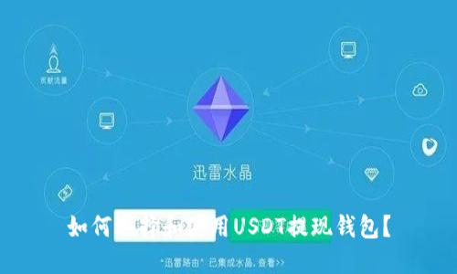 如何选择和使用USDT提现钱包？