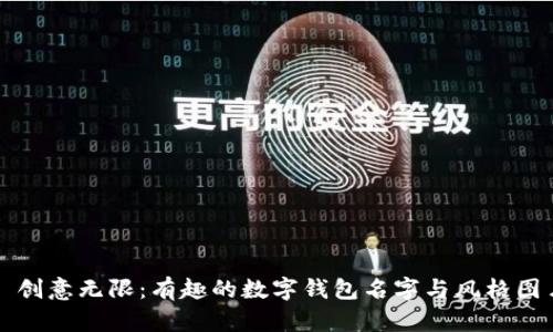 : 创意无限：有趣的数字钱包名字与风格图片