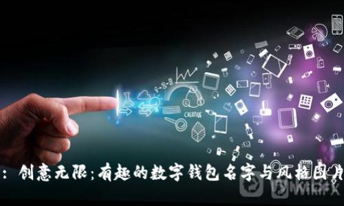 : 创意无限：有趣的数字钱包名字与风格图片