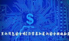  区块链里的钱包安全吗？你需要知道