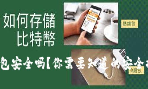  区块链里的钱包安全吗？你需要知道的安全措施和最佳实践