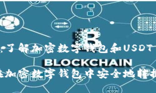 步骤1：了解加密数字钱包和USDT

如何在加密数字钱包中安全地转换USDT