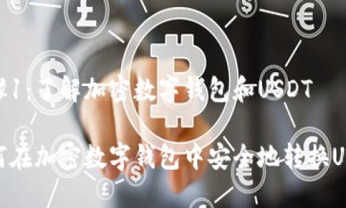步骤1：了解加密数字钱包和USDT

如何在加密数字钱包中安全地转换USDT