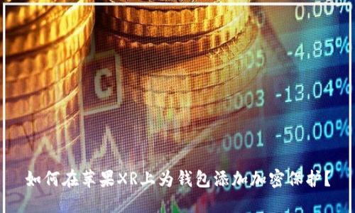 如何在苹果XR上为钱包添加加密保护？