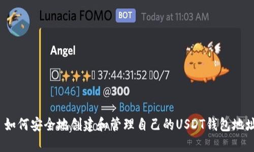  如何安全地创建和管理自己的USDT钱包地址