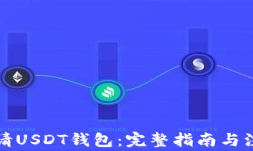 
如何申请USDT钱包：完整指南与注意事项