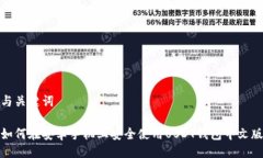 与关键词如何在安卓手机上安全使用