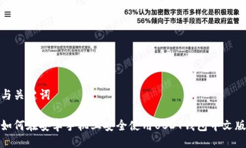 与关键词

如何在安卓手机上安全使用USDT钱包中文版
