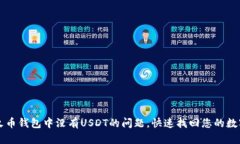 解决火币钱包中没有USDT的问题，快速