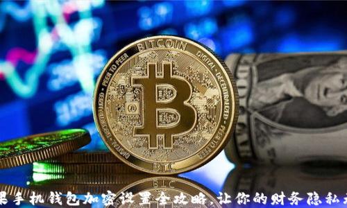 苹果手机钱包加密设置全攻略,让你的财务隐私无忧