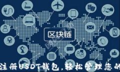 如何快速注册USDT钱包，轻松管理您的