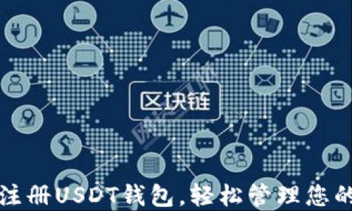 如何快速注册USDT钱包,轻松管理您的数字资产