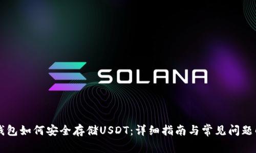 PT钱包如何安全存储USDT：详细指南与常见问题解析