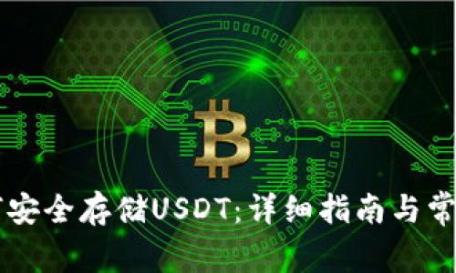 PT钱包如何安全存储USDT：详细指南与常见问题解析
