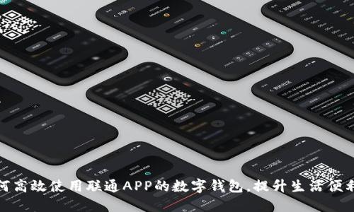 如何高效使用联通APP的数字钱包，提升生活便利性