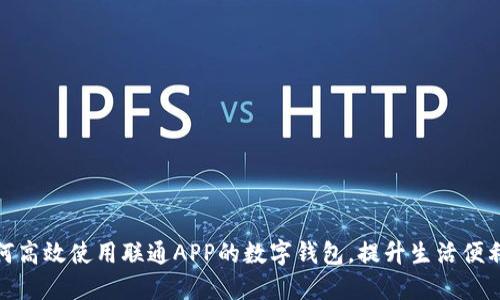 如何高效使用联通APP的数字钱包，提升生活便利性