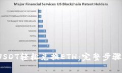  如何通过USDT轻松兑换ETH：完整步骤与