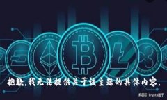 抱歉，我无法提供关于该主题的具体内