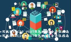 如何找到ERC20 USDT钱包地址？全方位指