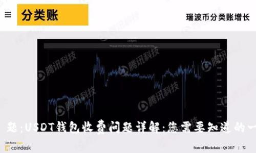 标 题：USDT钱包收费问题详解：您需要知道的一切