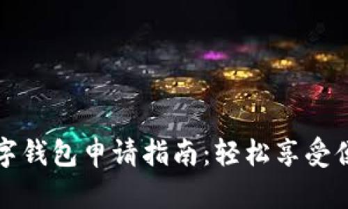 成都建行数字钱包申请指南：轻松享受便捷金融服务