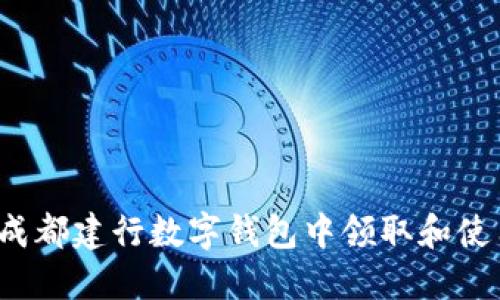 如何在成都建行数字钱包中领取和使用红包？
